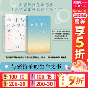 当呼吸化为空气 生命笔记豆瓣评分高达9.0畅销书新华正版 保罗卡拉尼什 美国天才医生与癌症抗争 文学书 中英双封全新设计 修订版