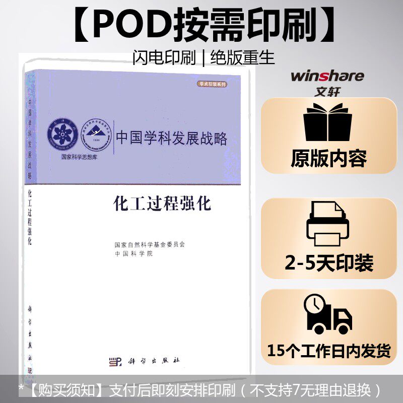 (按需印刷POD版)化工过程强化 编者:国家自然科学基金委员会//中国科学院 正版书籍 新华书店旗舰店文轩官网 科学出版社