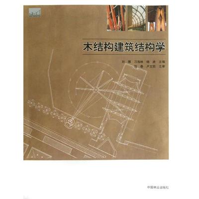 木结构建筑结构学  刘雁,刁海林,杨庚编 文教大学本科大中专普通高等学校教材专用 综合教育课程专业书籍 考研预备 中国林业出版社