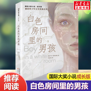 白色房间里的男孩 国际大奖小说成长版广东2021年暑假读一本好书推荐小学生课外阅读 六年级初级班共读书儿童文学畅销书新华正版书