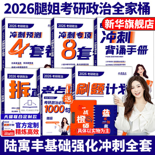 腿姐4套考研政治101思想政治理论腿姐考点背诵速刷30天70分刷题计划卷考点清单考公 冲刺腿姐8套卷 腿姐四套卷 2026腿姐背诵手册