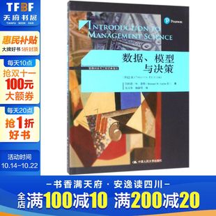 译丛 伯纳德·W.泰勒 中国人民大学出版 第12版 社 Taylor 管理科学与工程经典 数据.模型与决策 Bernard