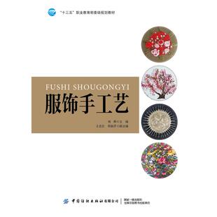 刘辉 正版 书籍 中国纺织出版 服饰手工艺 新华书店旗舰店文轩官网 社有限公司 新华文轩