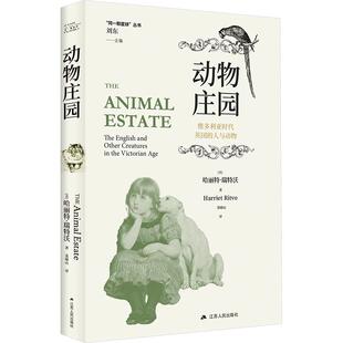 动物庄园：维多利亚时代英国的人与动物 (美)哈丽特·瑞特沃 著 江苏人民出版社 正版书籍 新华书店旗舰店文轩官网