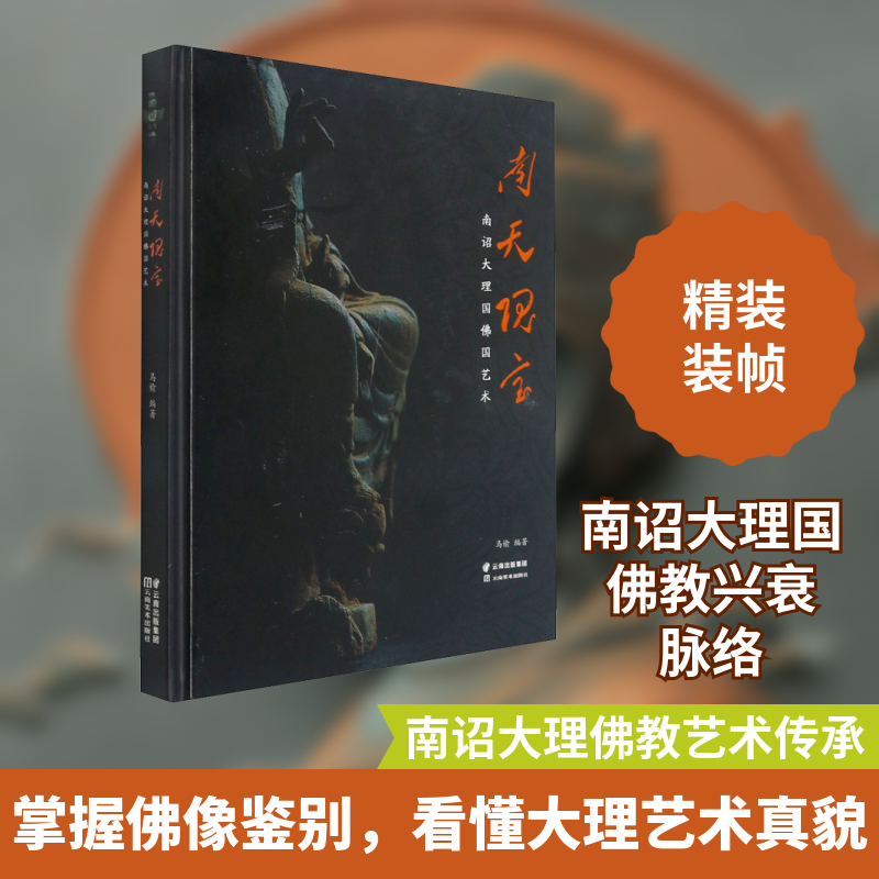 南天瑰宝 南诏大理国佛国艺术 云南美术出版社 正版书籍 新华书店旗舰店文轩官网