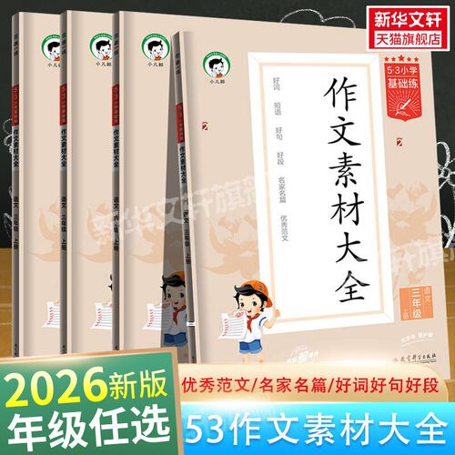 2026秋53同步作文素材大全三年级四年级五年级六年级上册下册小学基础练语文曲一线RJ人教版同步作文大全作文书素材积累优秀作文