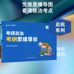 【新华正版】2027版考研政治考纲思维导图 正版书籍 新华书店旗舰店文轩官网 中国政法大学出版社