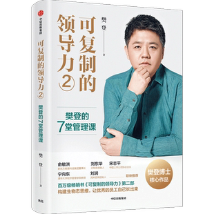 【新华文轩】可复制的领导力 2 樊登的7堂管理课 樊登 中信出版社 正版书籍 新华书店旗舰店文轩官网