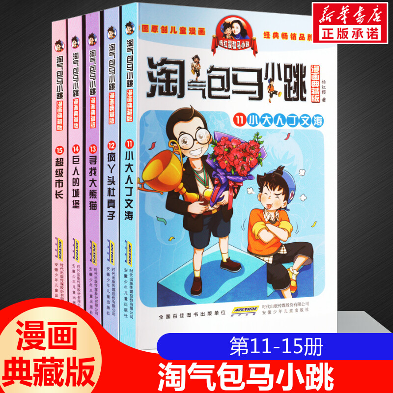 淘气包马小跳漫画典藏升级版全套5册第(11-15册)小学生课外文学四五六年级疯丫头杜真子超 级市长小大人丁文涛杨红樱新华书店正版