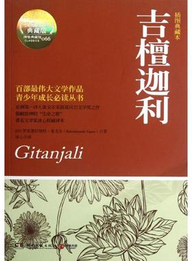 【新华文轩】吉檀迦利(权威全译典藏版) Rabindranath Tagore 正版书籍小说畅销书 新华书店旗舰店文轩官网 湖南文艺出版社