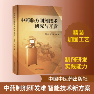 中药临方制剂技术研究与开发 正版书籍 新华书店旗舰店文轩官网 中国中医药出版社