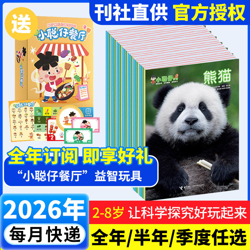 【新华文轩】小聪仔科普版(26年1月-26年12月 2026年共12期儿童科学期刊杂志内容丰富趣味十足解密神奇世界真实图片提升阅读