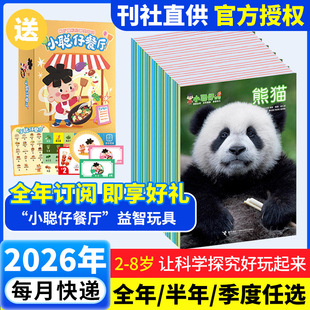 26年12月 26年1月 小聪仔科普版 2026年共12期儿童科学期刊杂志内容丰富趣味十足解密神奇世界真实图片提升阅读 新华文轩