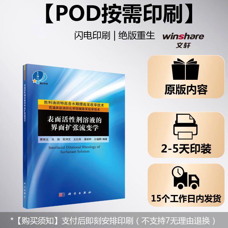 (按需印刷POD版)表面活性剂溶液的界面扩张流变学 正版书籍 新华书店旗舰店文轩官网 科学出版社