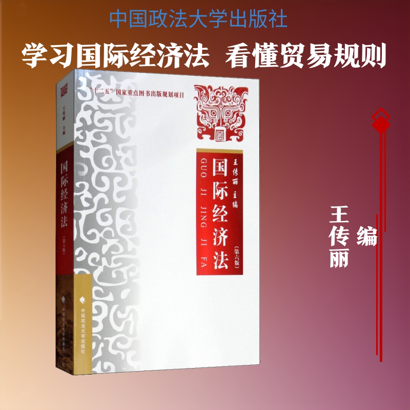 国际经济法(第6版) 中国政法大学出版社 正版书籍 新华书店旗舰店文轩官网