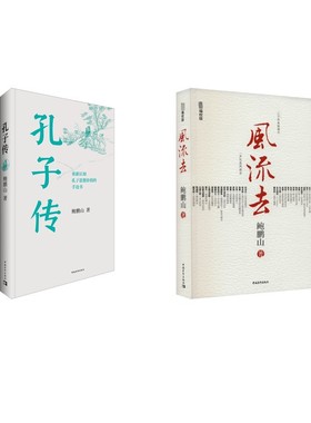 风流去+孔子传 鲍鹏山 中国青年出版社 正版书籍 新华书店旗舰店文轩官网
