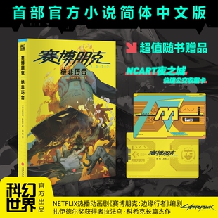【赠快速公交收藏卡】赛博朋克2077 绝非巧合 拉法乌·科希克小说简体中文版 雨果奖提名 科幻世界 新华文轩官方正版