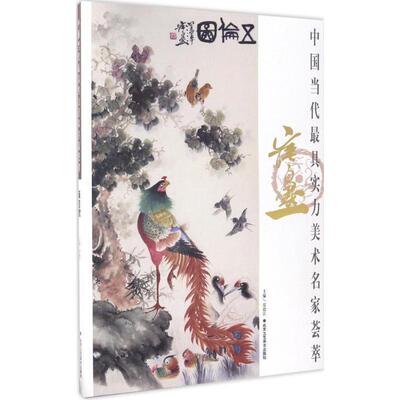 【新华文轩】中国当代最具实力美术名家荟萃 崔自默贾德江 主编;崔自默 绘 正版书籍 新华书店旗舰店文轩官网 北京工艺美术出版社