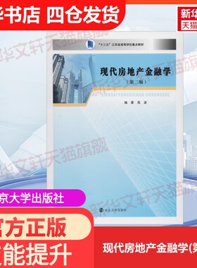 【官方正版】现代房地产金融学(第2版)南京大学出版社高波 著大学教材9787305082702教材练习题集历年真题辅导新华书店旗舰店文轩