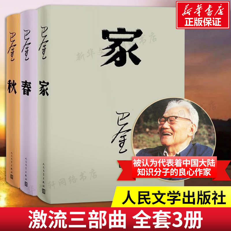 包邮巴金激流三部曲家春秋全套