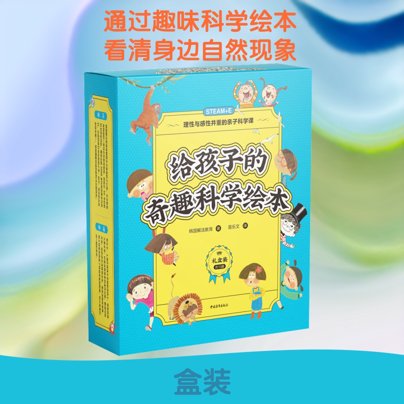 【新华文轩】给孩子的奇趣科学绘本(全10册) 幼儿科学启蒙经典绘本 儿童书籍少儿科普百科全书绘本幼儿园