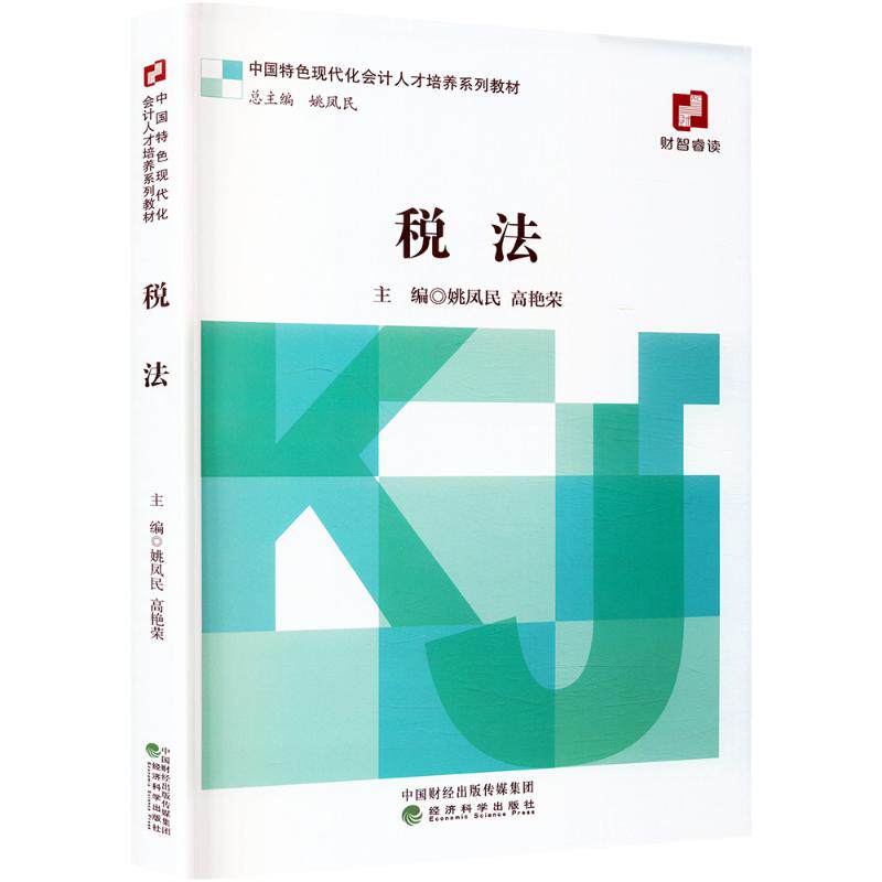 税法 经济科学出版社 正版书籍 新华书店旗舰店文轩官网