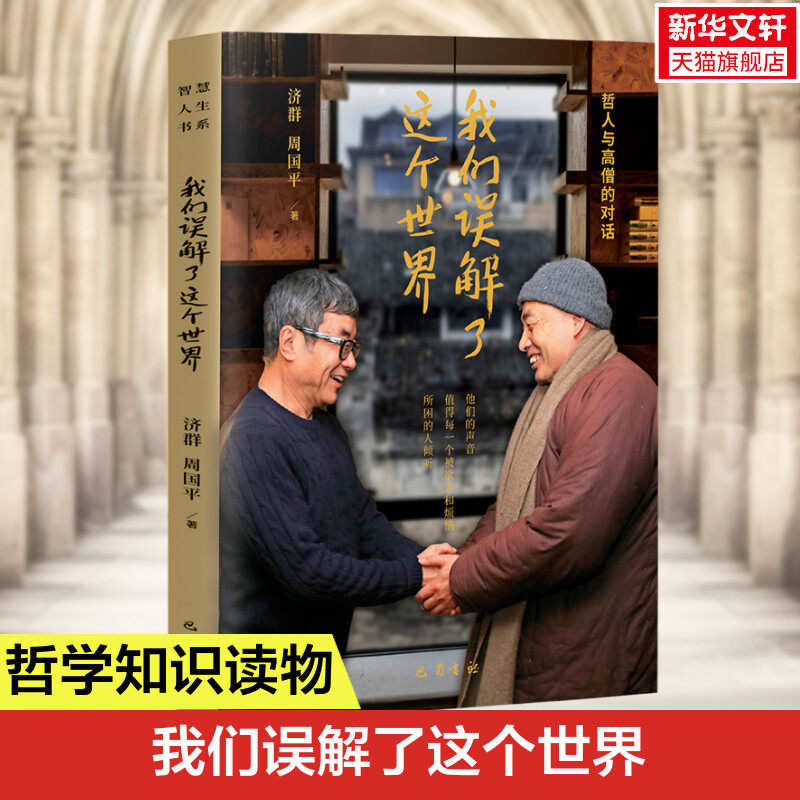 【新华文轩】我们误解了这个世界 2023新版 济群法师周国平著 哲人与高僧的对话 值得每一个被欲念和烦恼所困的人倾听 现当代文学