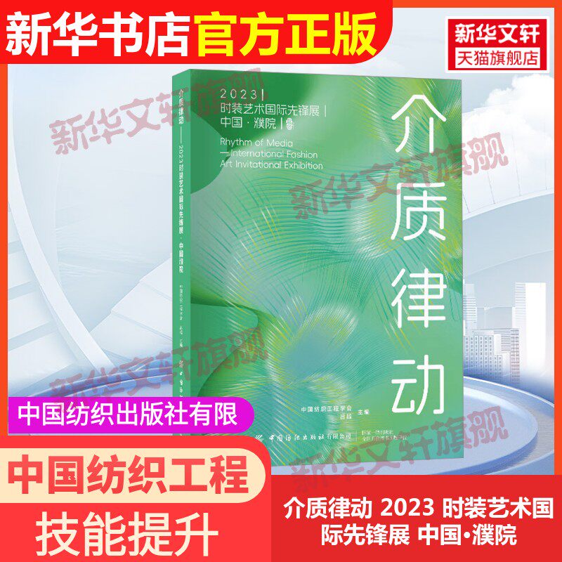 【官方正版】介质律动 2023 时装艺术国际先锋展 中国·濮院中国纺织出版社有限公司中国纺织工程学会,吕越 编9787522915173教材练