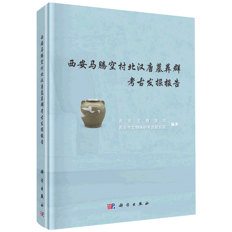 西安马腾空村北汉唐墓葬群考古发掘报告 西安文理学院等 科学出版社 正版书籍 新华书店旗舰店文轩官网