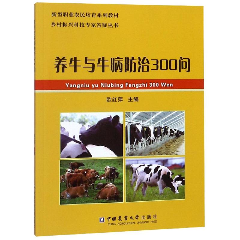 【新华文轩】养牛与牛病防治300问 欧红萍 正版书籍 新华书店旗舰店文轩官网 中国农业大学出版社 书籍/杂志/报纸 畜牧/养殖 原图主图