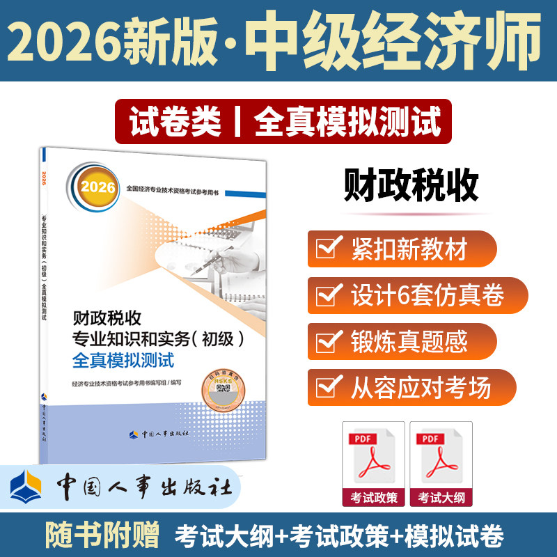 官方模拟题2026年初级经济师财税专业全真模拟测试 财政税收专业知识与实务初级财政税收经济师教材练习题库习题集搭历年真题试卷