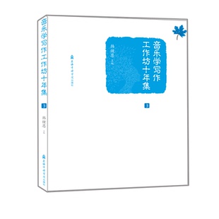 正版 社 音乐学写作工作坊十年集 上海音乐学院出版 新华书店旗舰店文轩官网 书籍 主编 韩锺恩 新华文轩