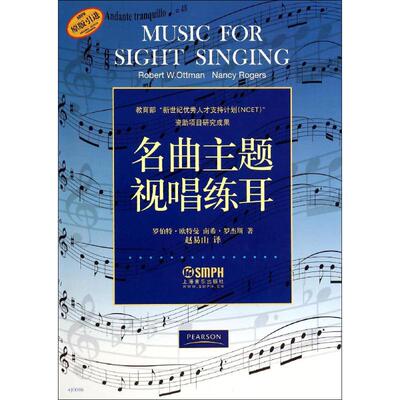 【新华文轩】名曲主题视唱练耳 罗伯特·欧特曼 正版书籍 新华书店旗舰店文轩官网 上海音乐出版社