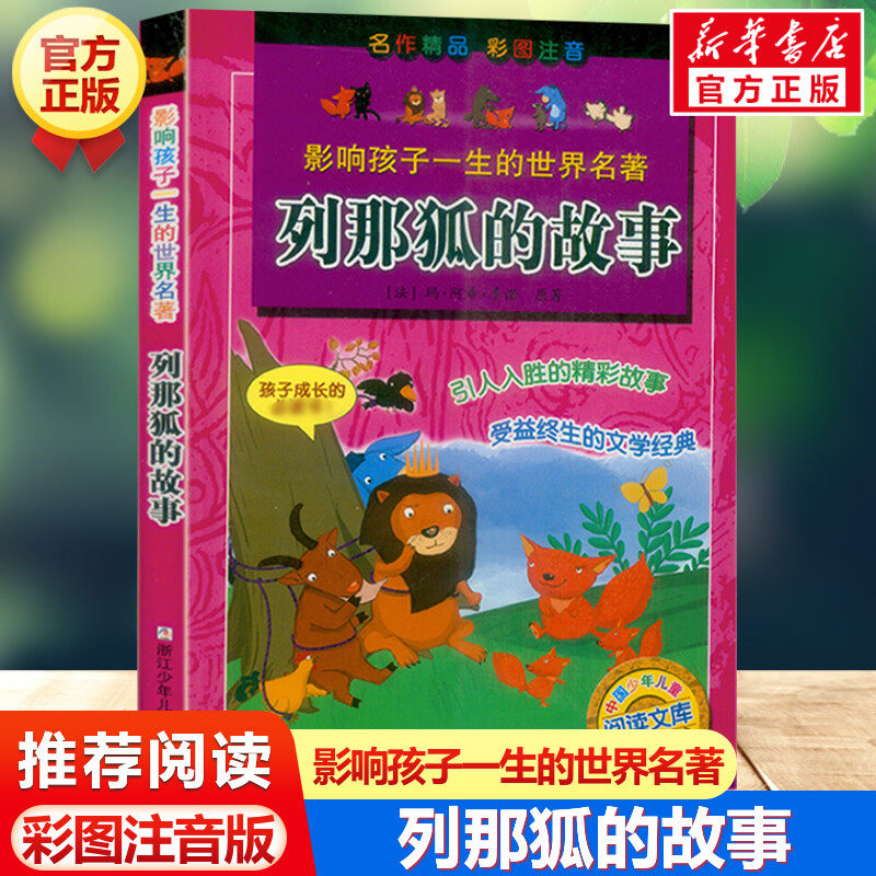 列那狐的故事 影响孩子一生的世界名著彩图注音版一年级二年级三四年级儿童文学名家经典小学生课外阅读书籍带拼音童话故事书正版