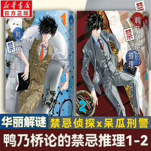 【新华文轩】全2册 鸭乃桥论的禁忌推理1-2 天野明 简体中文版漫画实体书 新华书店旗舰正版 天津杨柳青画社