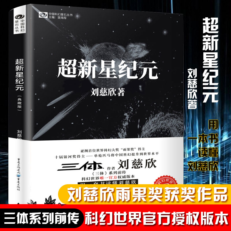 超新星纪元 典藏版 刘慈欣著 三体流浪地球作者获得雨果奖 科幻小说集 中国科幻基石丛书科幻世界 科幻小说书籍正版