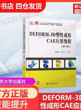 【官方正版】DEFORM-3D塑性成形CAE应用教程(第2版高等院校材料专业互联网+创新规划教材)北京大学出版社胡建军，李小平 著大学教
