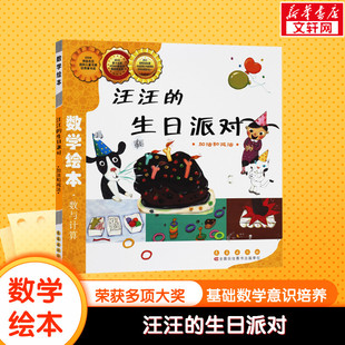 汪汪的生日派对数学绘本幼儿童启蒙认知早教幼儿启蒙老师推荐书宝宝认知早教故事书儿童读物长春出版社图画绘本亲子阅读
