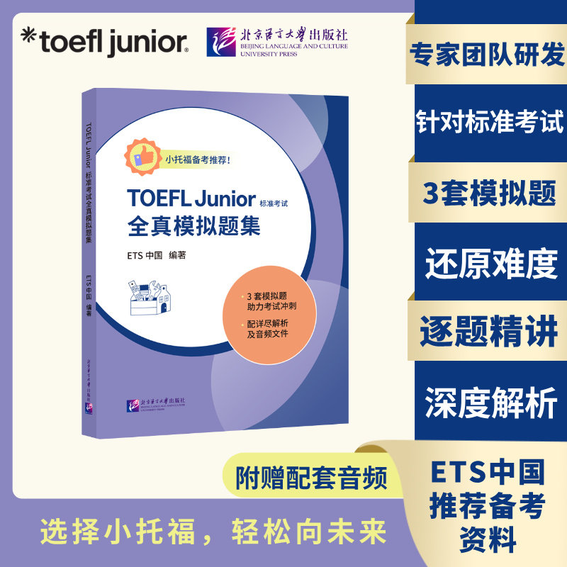 【ets官方模考】TOEFL Junior标准考试官方全真模拟题集 小托福tofel听力写作阅读口语资料押题库 可搭指南教材教程词汇单词书真题