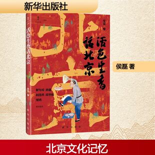 【新华文轩】活色生香话北京 侯磊 著 正版书籍小说畅销书 新华书店旗舰店文轩官网 新华出版社
