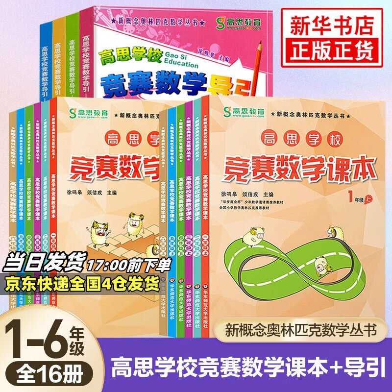 【新华文轩】高思学校竞赛数学课本+导引16册套装补 视频升级版2年级 上无 正版书籍 新华书店旗舰店文轩官网 华东师范大学出版社