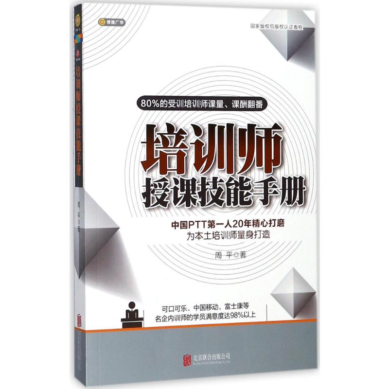 培训师授课技能手册 提高授课技能书籍 ppt讲师 职业授课实战案例 ttt 内训师 书籍 企业人力资源管理书籍 书籍/杂志/报纸 人力资源 原图主图