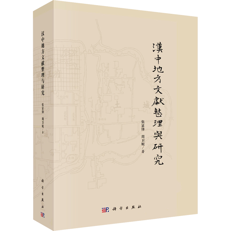 汉中地方文献整理与研究 张显锋,周卫妮 科学出版社 正版书籍 新华书店旗舰店文轩官网