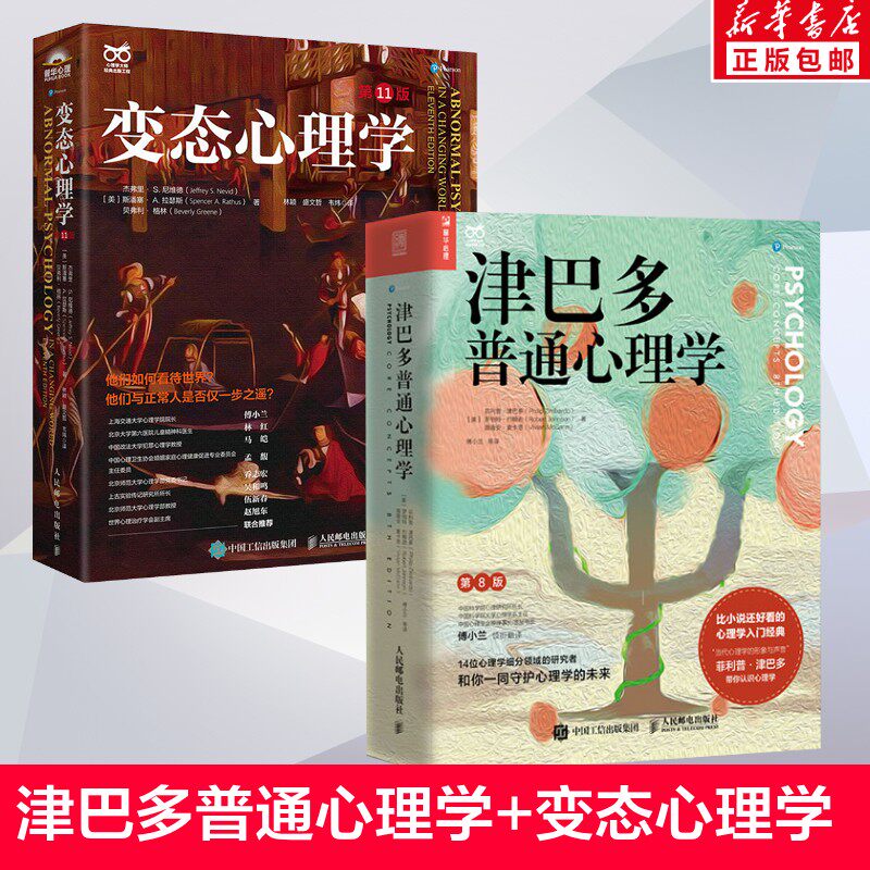 【全2册】津巴多普通心理学第8版+变态心理学第11版 经典心理学入门书籍 专业心理学教材 人民邮电出版社 新华书店正版书籍