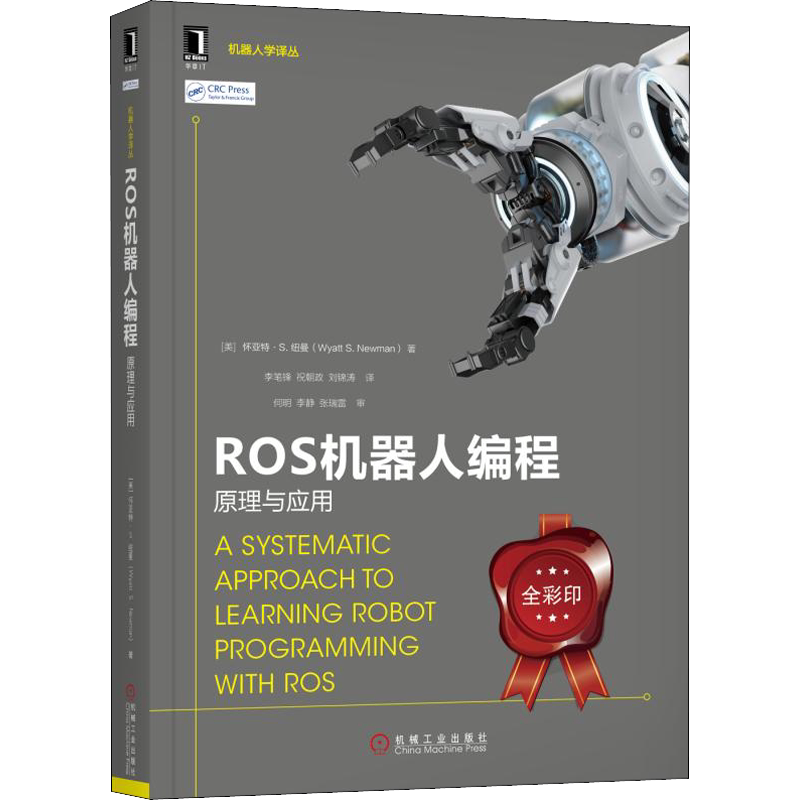 ROS机器人编程 原理与应用 (美)怀亚特·纽曼(Wyatt S.Newman) 正版书籍 新华书店旗舰店文轩官网 机械工业出版社