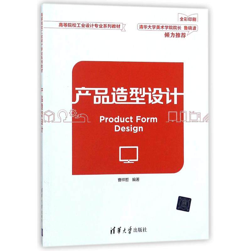 【新华文轩】产品造型设计/曹祥哲 编者:曹祥哲|总主编:兰玉琪 正版书籍 新华书店旗舰店文轩官网 清华大学出版社