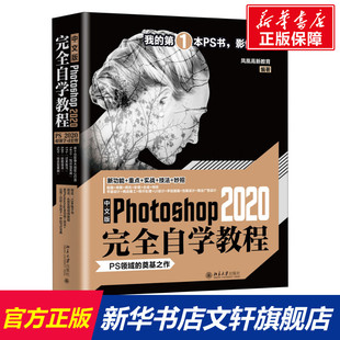 书籍 社 新华书店旗舰店文轩官网 2020完全自学教程 正版 Photoshop 北京大学出版 中文版