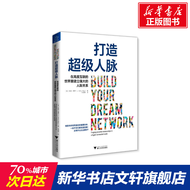 打造超级人脉:在高度互联的世界里建立强大的人际关系（美）凯莉·霍伊浙江大学出版社有限责任公司