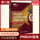第六版 pmbok指南 项目管理知识体系指南 美国项目管理协会项目管理PMP考试培训教材教程项目管理书籍工具书第6版 新华正版