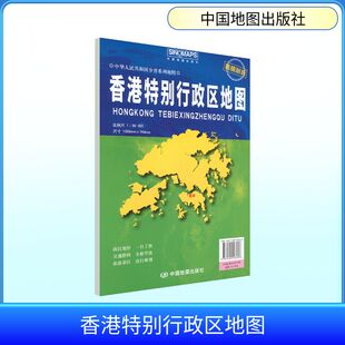 【新华文轩】香港特别行政区地图（袋装 2026版） 正版书籍 新华书店旗舰店文轩官网 中国地图出版社